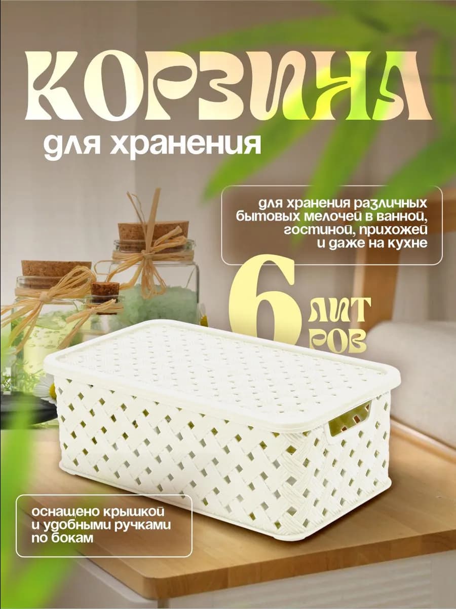 Корзина для хранения 6 л