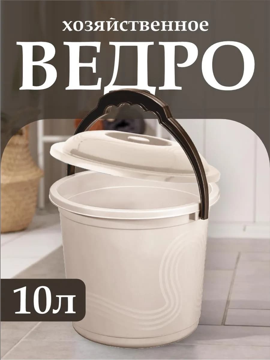 Ведро с крышкой хозяйственное пластиковое 10 л