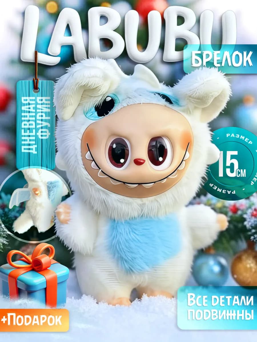 Лабубу Беззубик мягкая игрушка