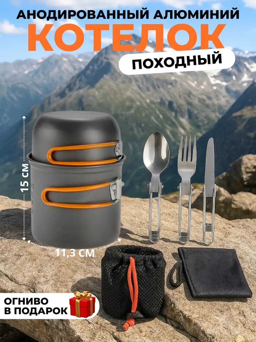Котелок походный туристический с приборами