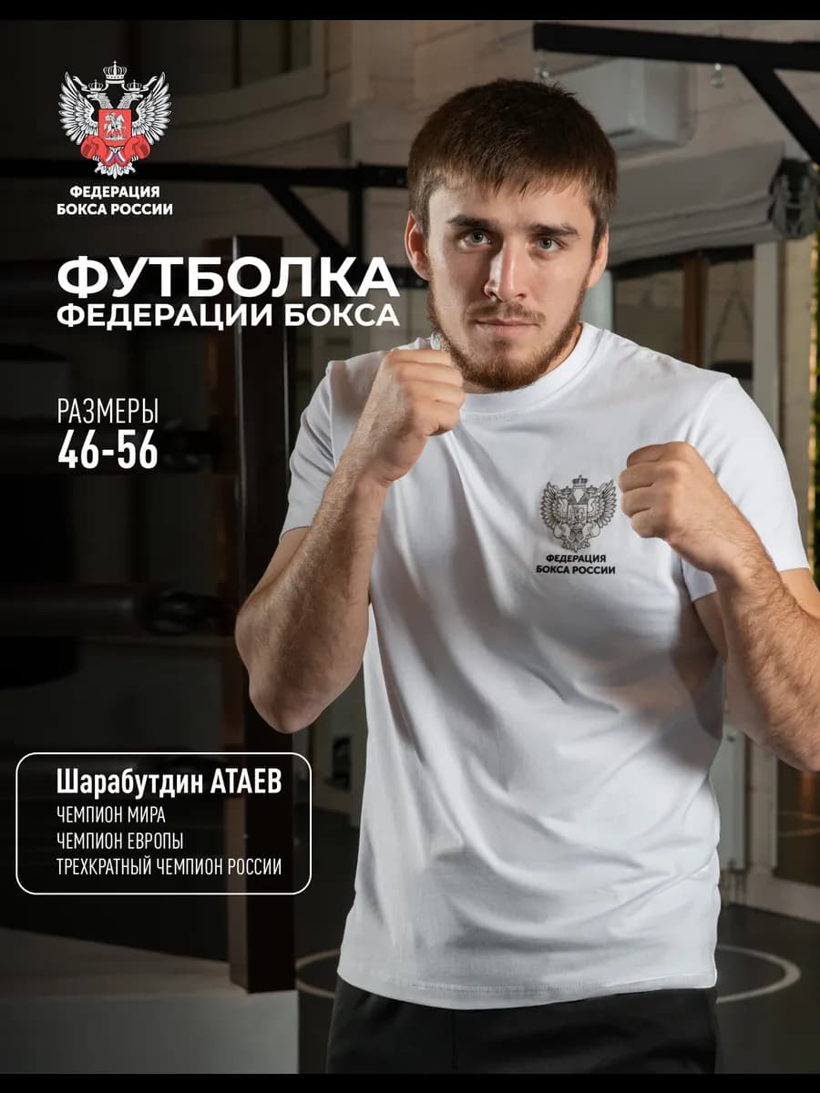 Футболка Федерация бокса России 2.0