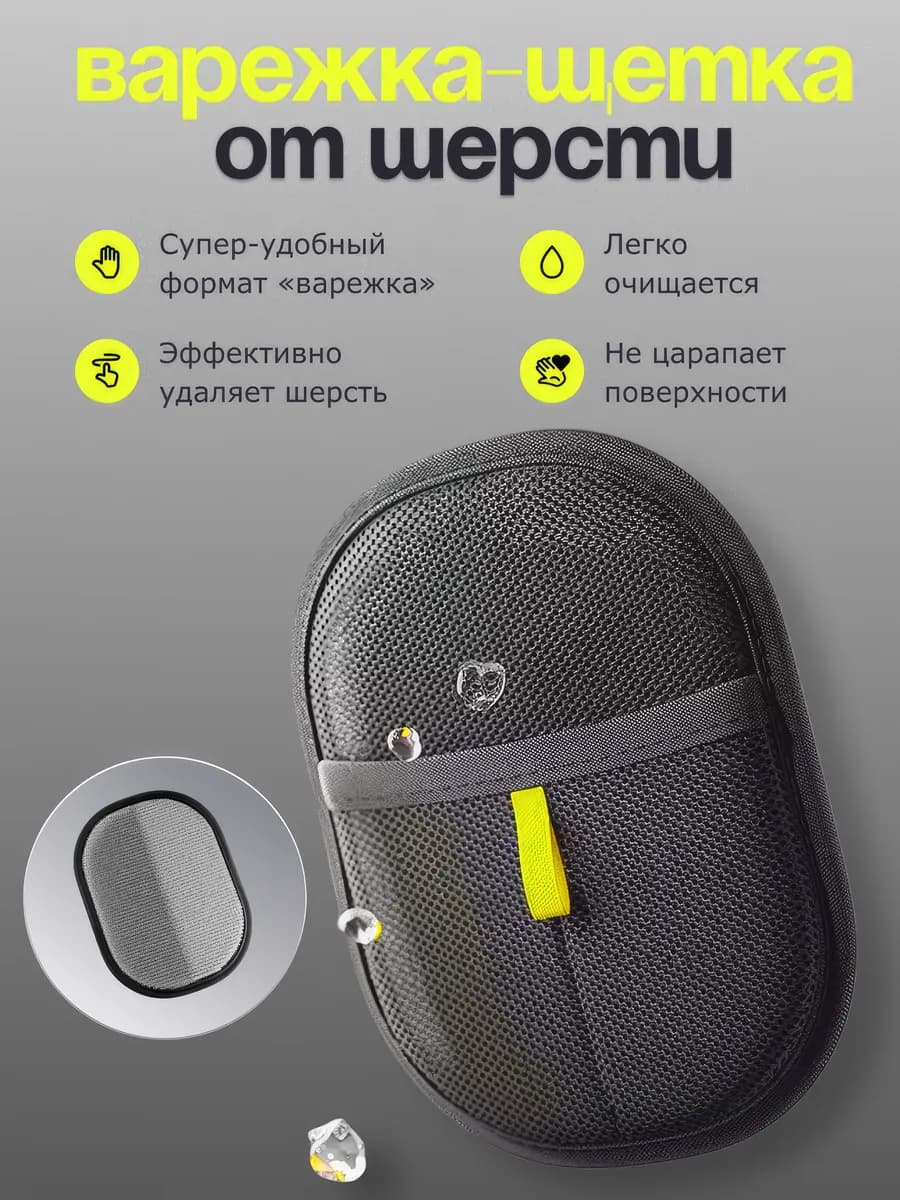 Щётка для сбора шерсти