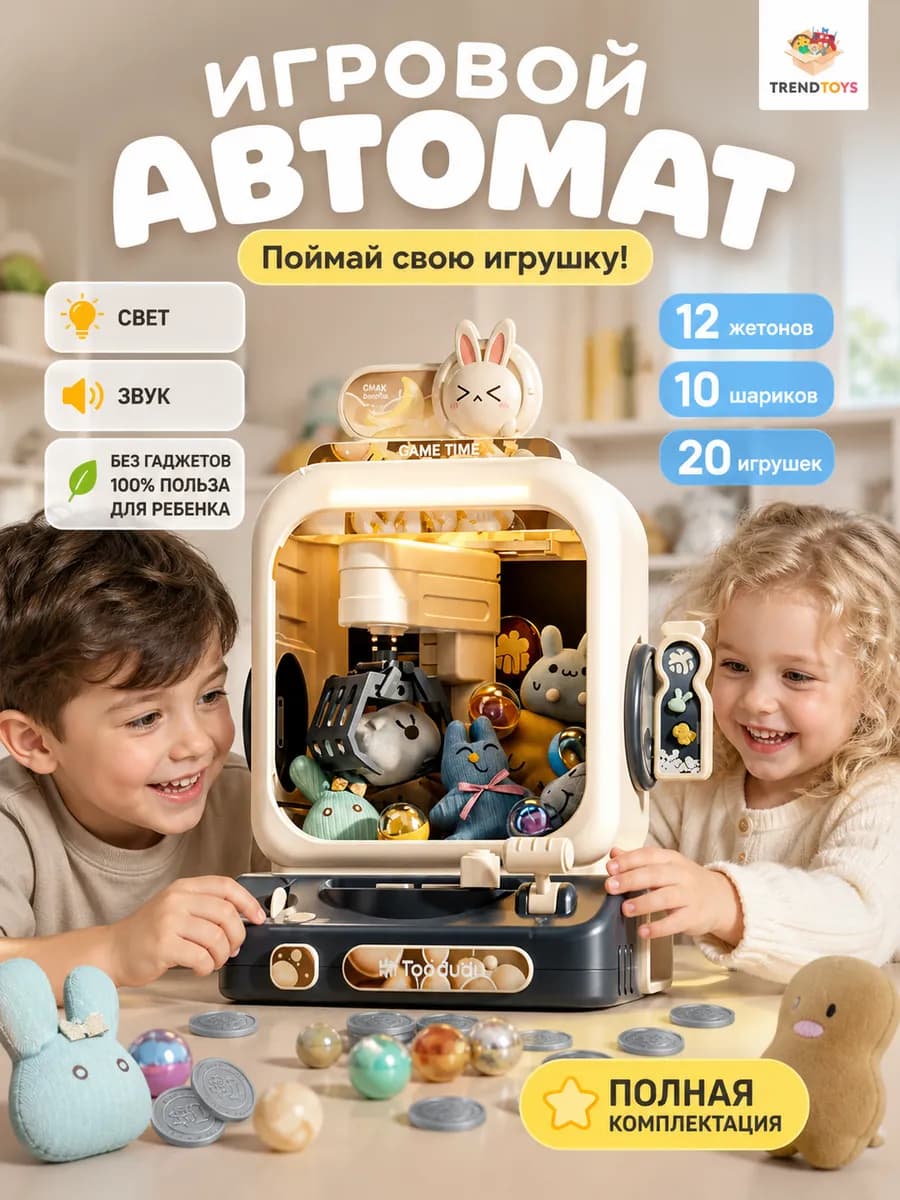 Интерактивный игровой автомат с игрушками