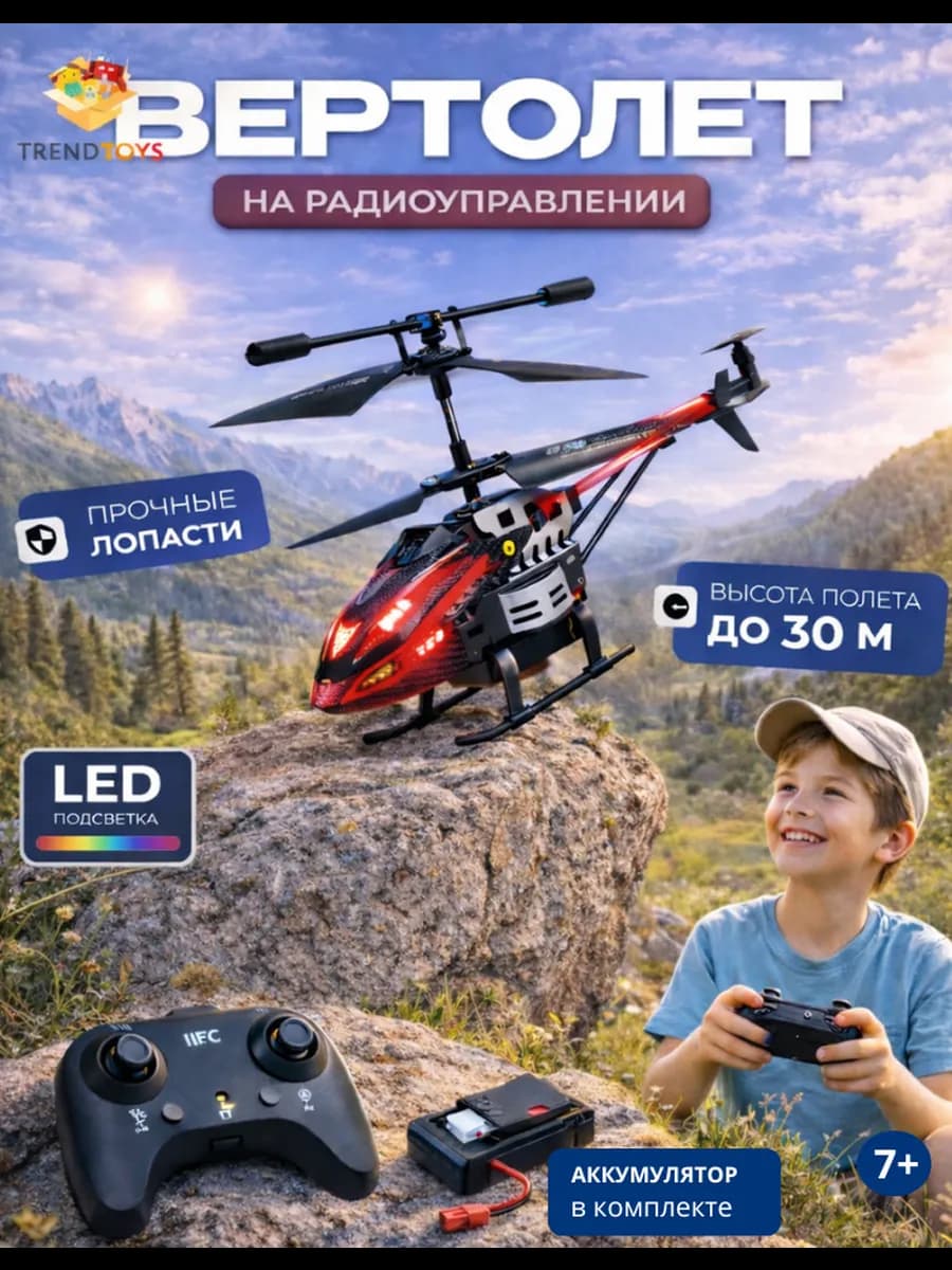 Вертолет на пульте управления детский