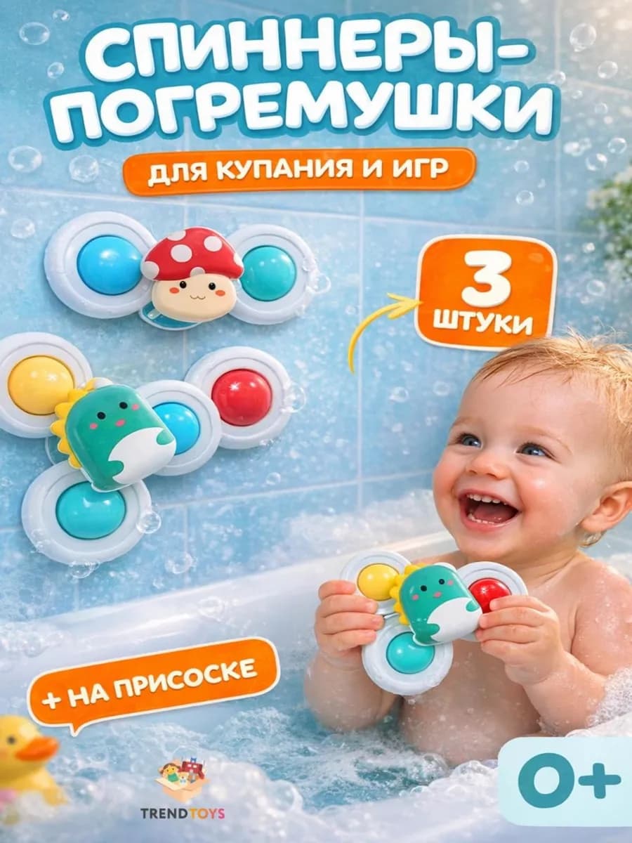 Спиннер на присоске для купания в ванной, набор 3 шт