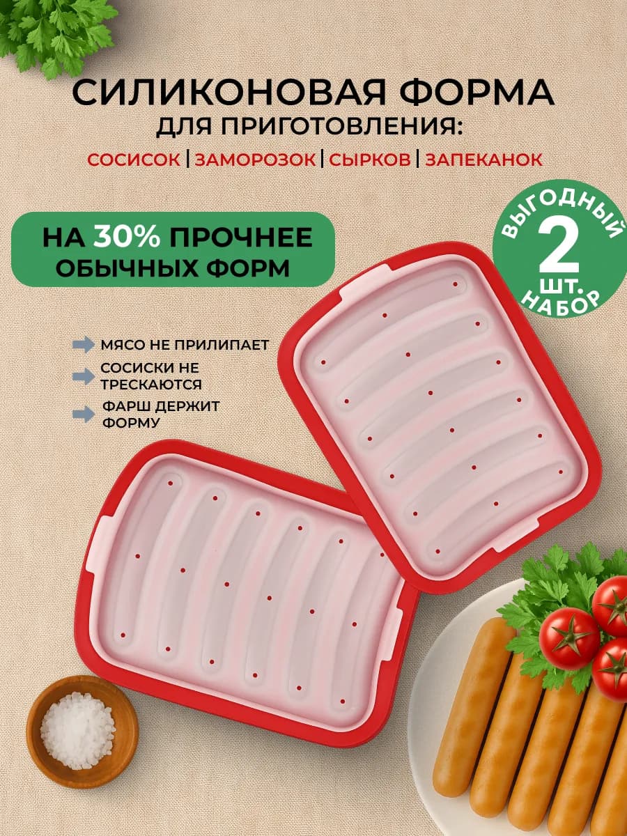 Силиконовая форма для запекания сосисок с крышкой набор 2шт