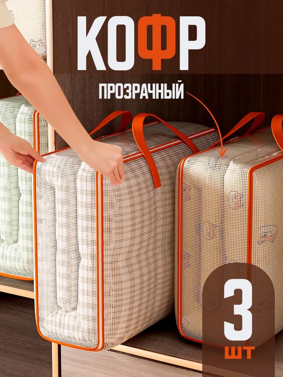 Коробки для хранения вещей, кофр для белья на молнии 3 шт