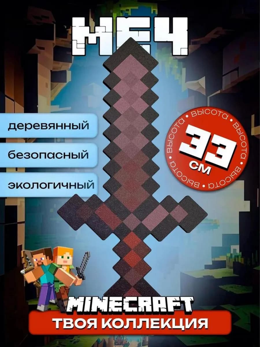 Игрушка для мальчика Незеритовый МЕЧ Майнкрафт