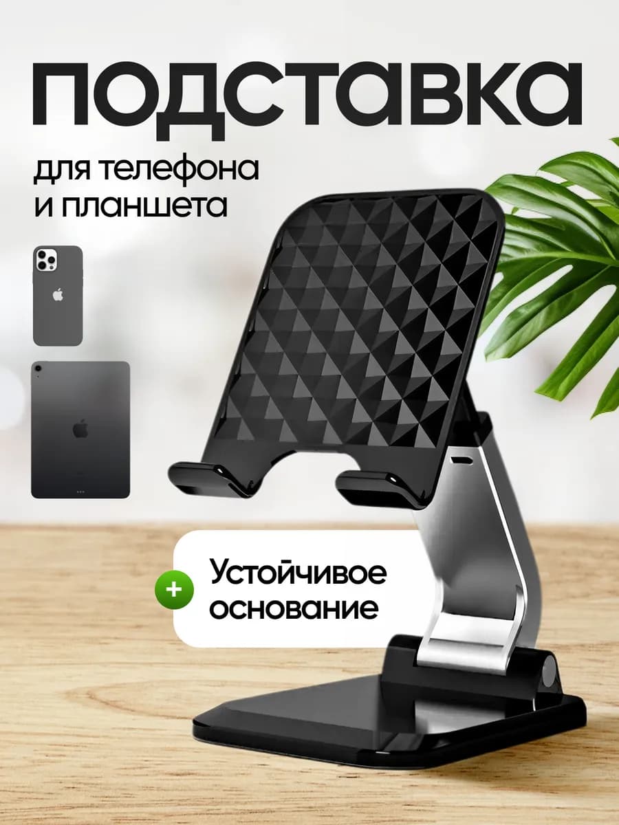Подставка для телефона и планшета на стол складная
