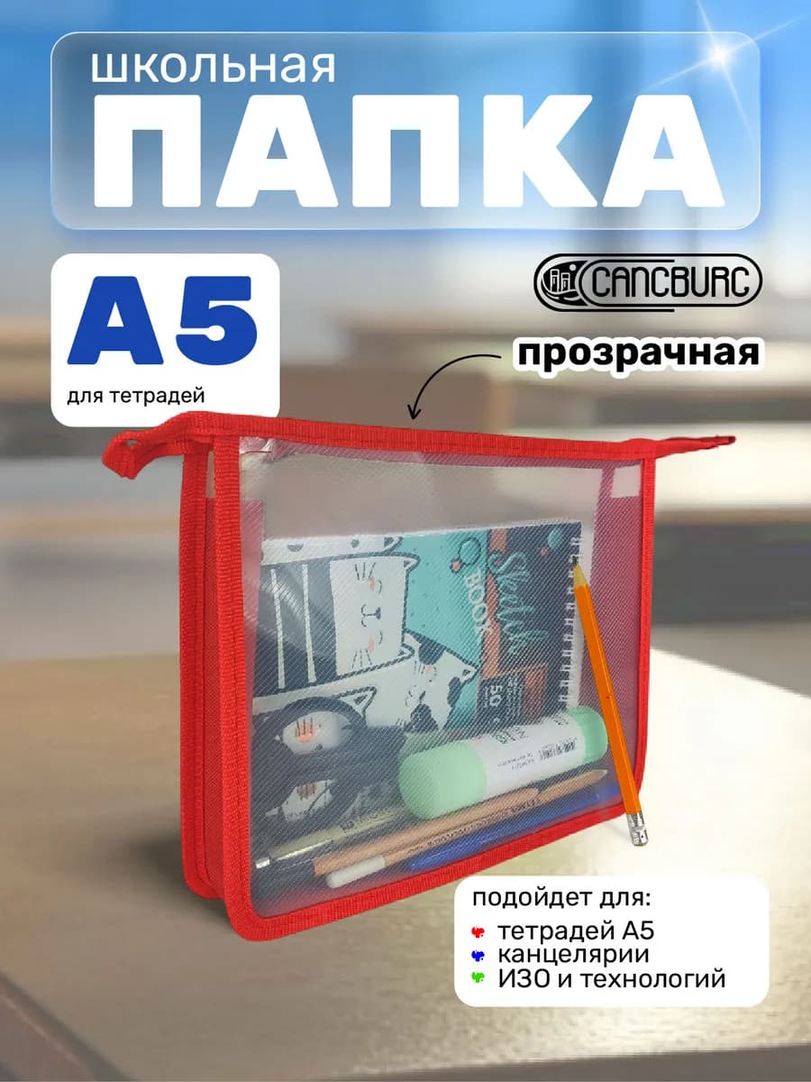 Папка А5 для тетрадей, документов, ИЗО и технологии