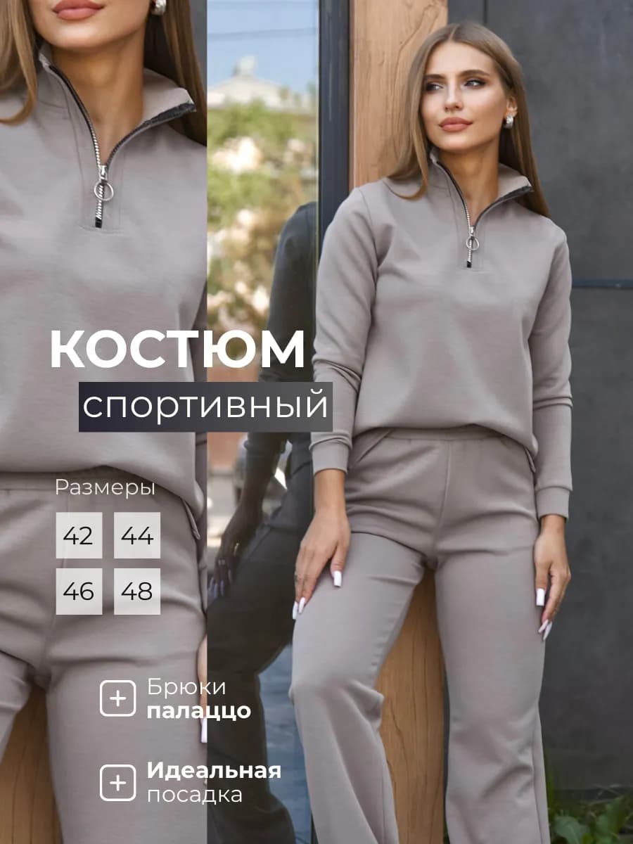 Спортивный костюм