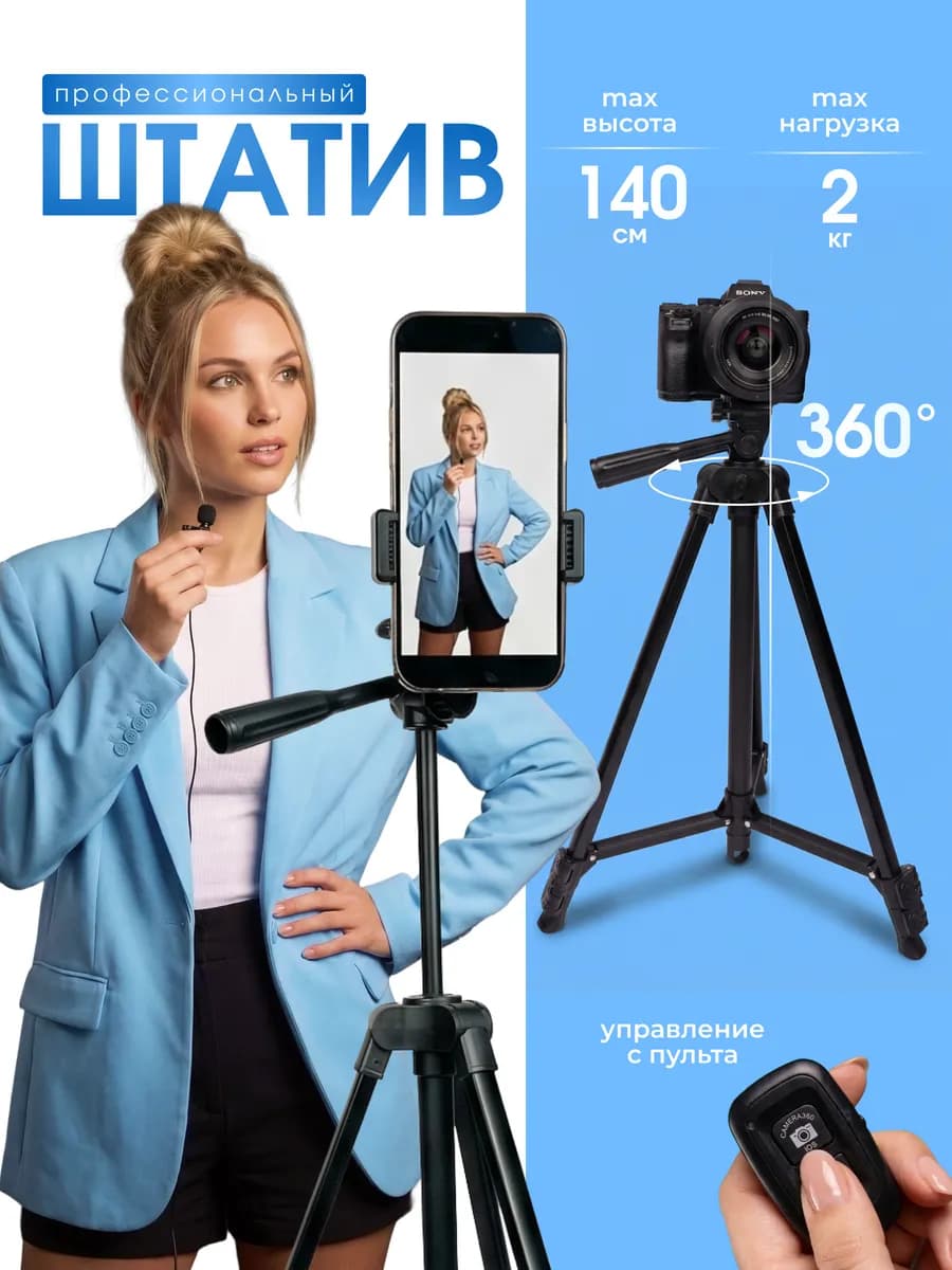 Штатив для телефона и камеры тренога 140 см