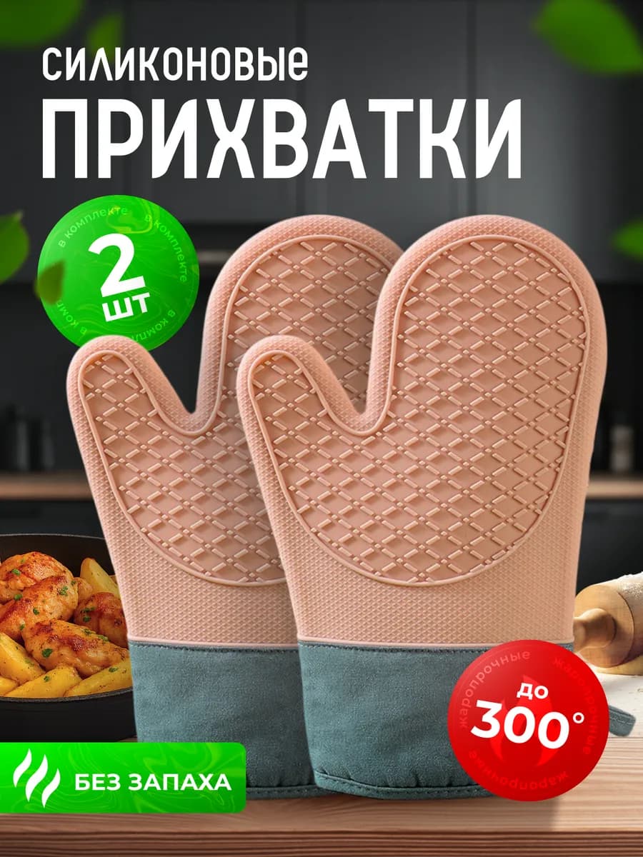 Прихватки кухонные силиконовая рукавица