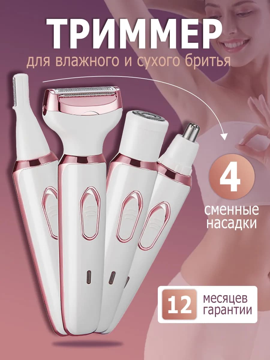 Триммер женский для тела и лица 4 в 1