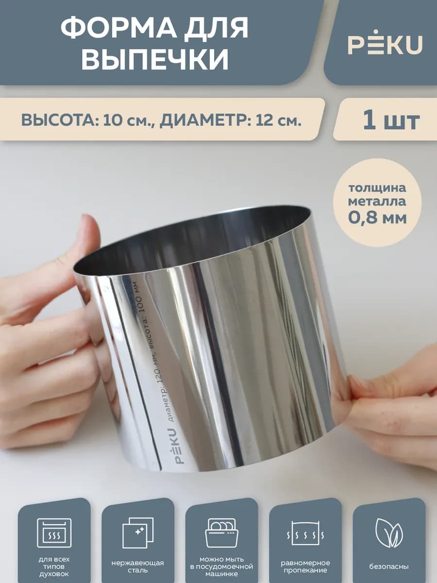 Форма для выпечки круглая, кондитерское кольцо H 10см D 12см