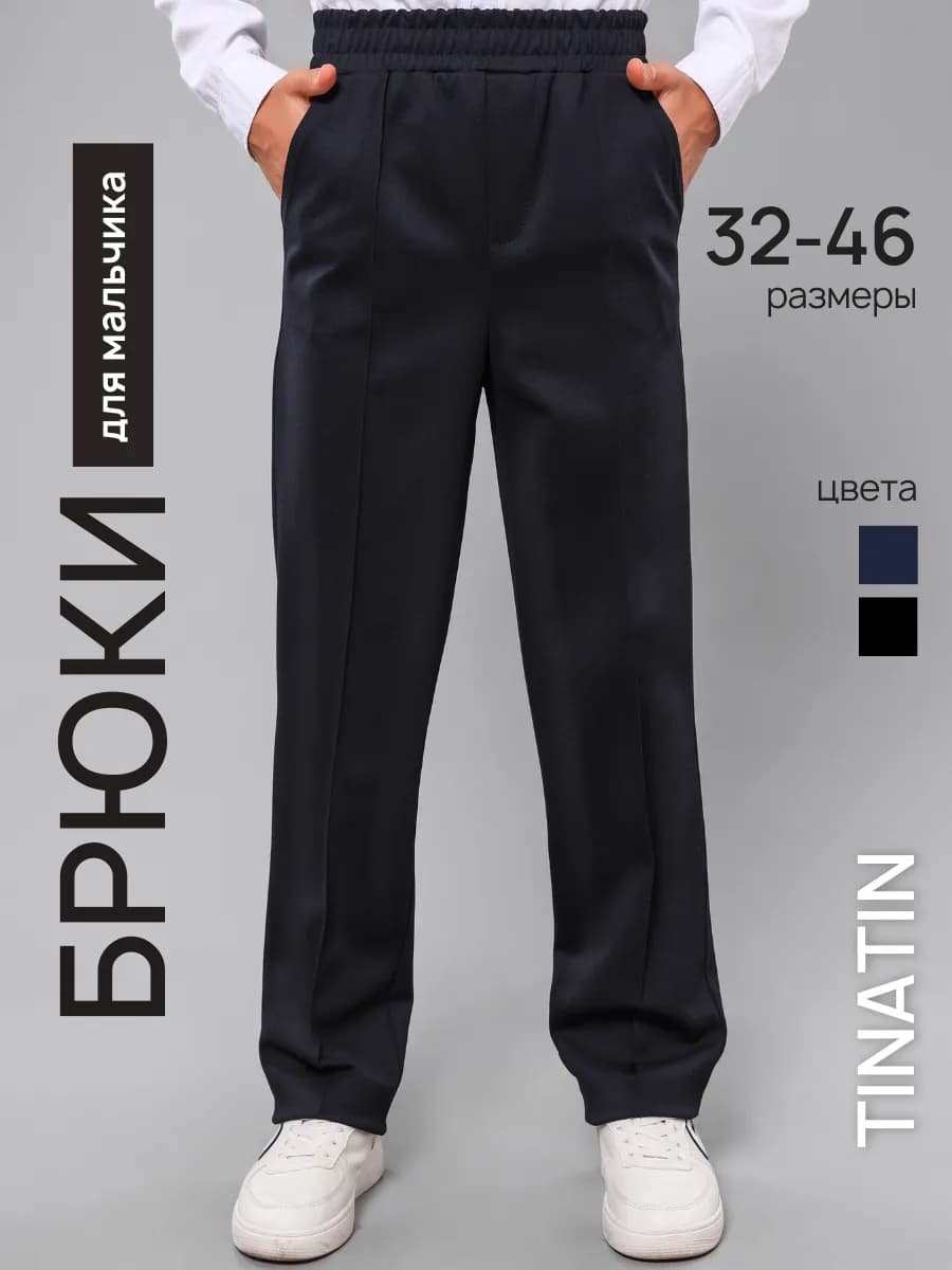 Штаны для мальчика школьные