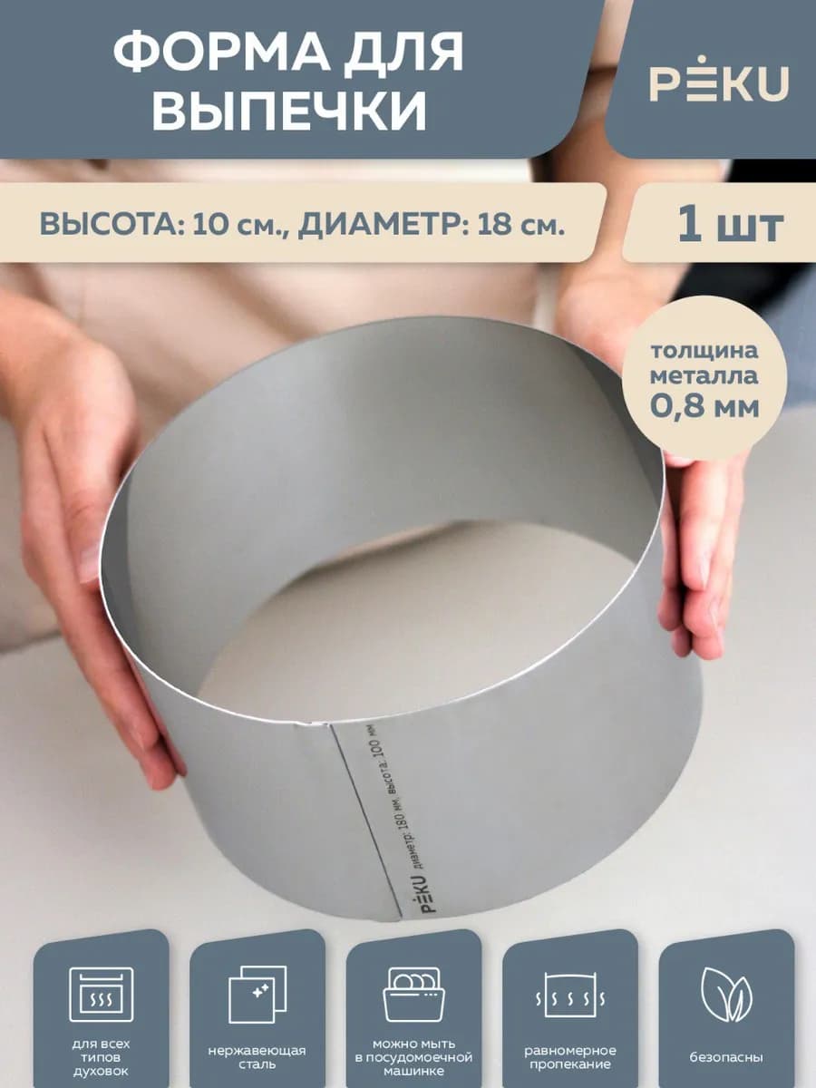 Форма для выпечки круглая, кондитерское кольцо H 10см D 18см
