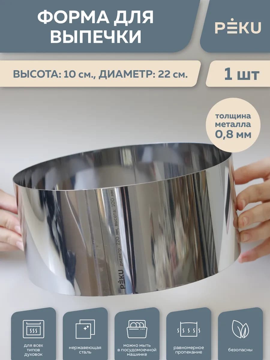 Форма для выпечки круглая, кондитерское кольцо H 10см D 22см