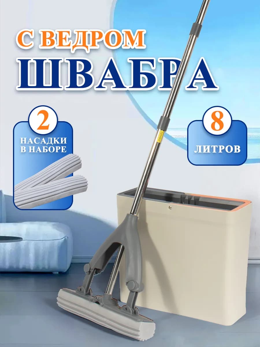 Швабра телескопическая и ведром и губкой ПВА