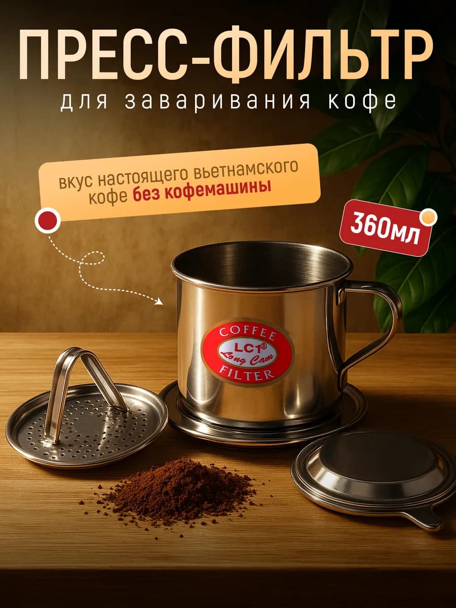 Пресс-фильтр фин заварник для кофе по-вьетнамски №9