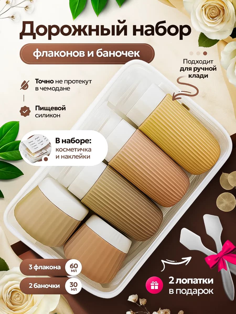 Дорожный набор флаконов баночек силиконовый для путешествий