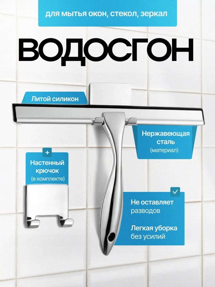 Водосгон для мытья окон и душевой