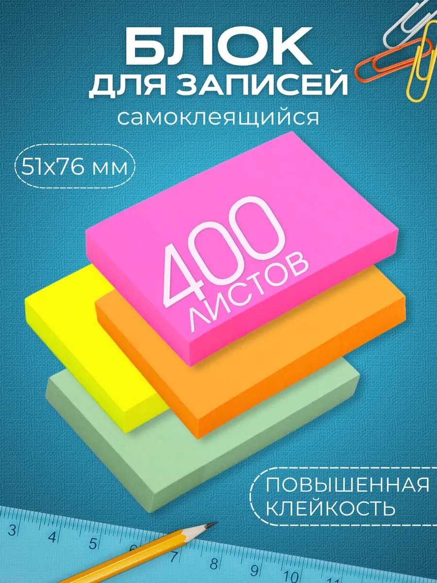 Блоки для записи самоклеящиеся 400 листов