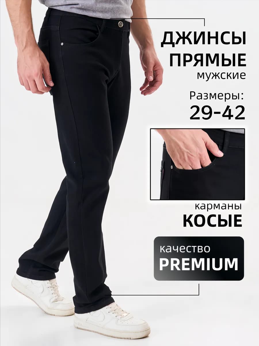 Джинсы прямые классические черные цвета