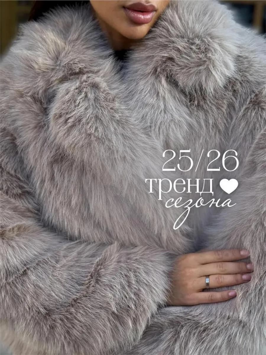 Шуба искусственная короткая