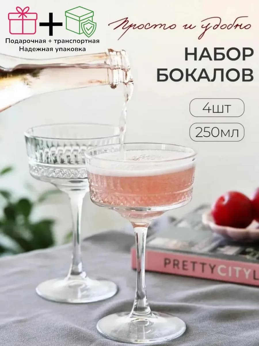 4 шт Бокалы для шампанского набор широкие креманки