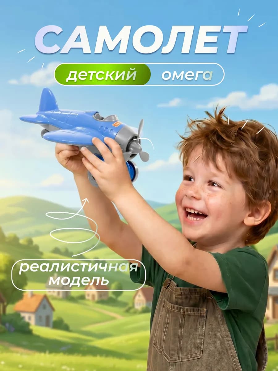 Самолет Омега