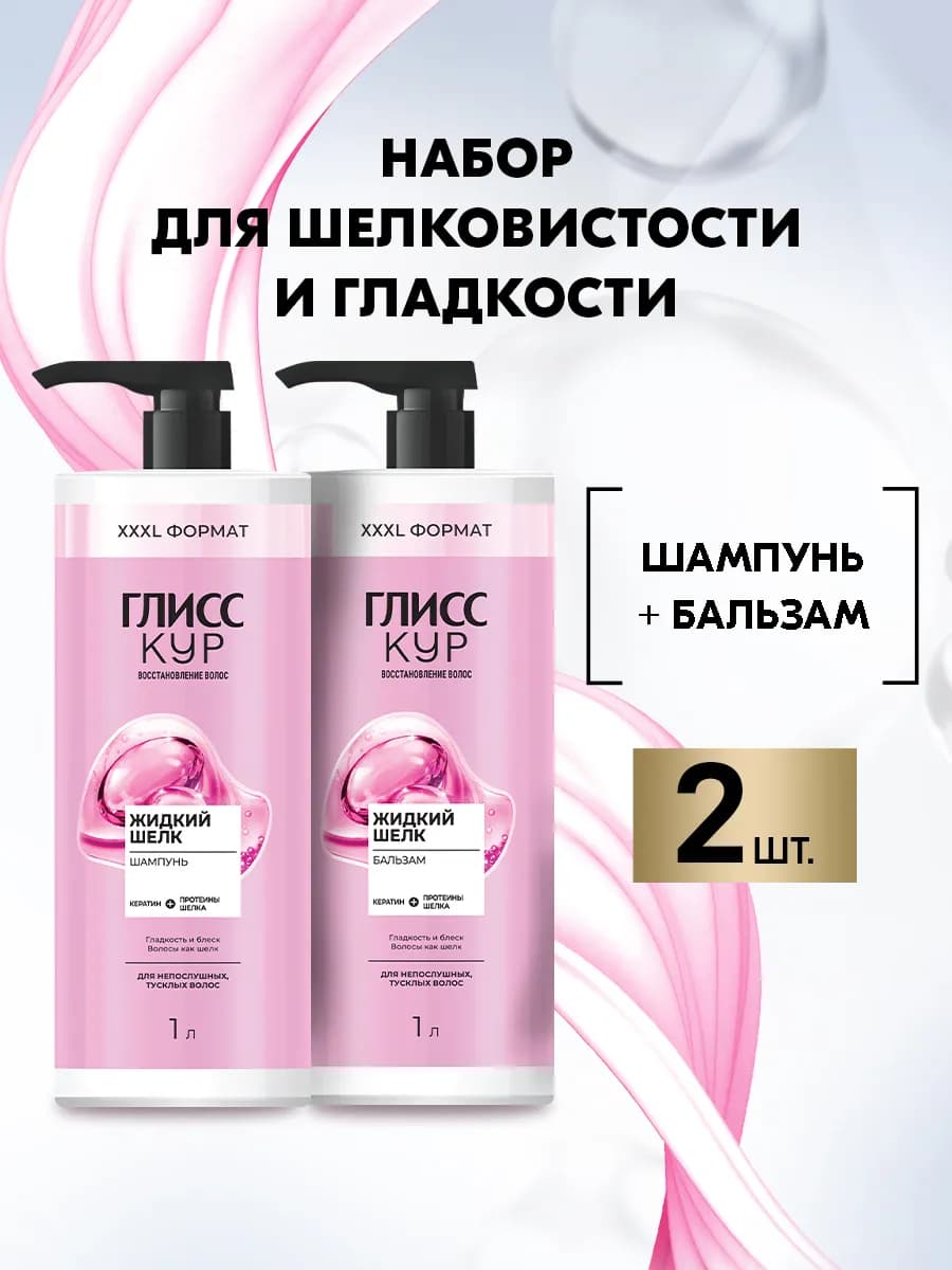 Косметический набор женский Шампунь 1л +Бальзам 1л