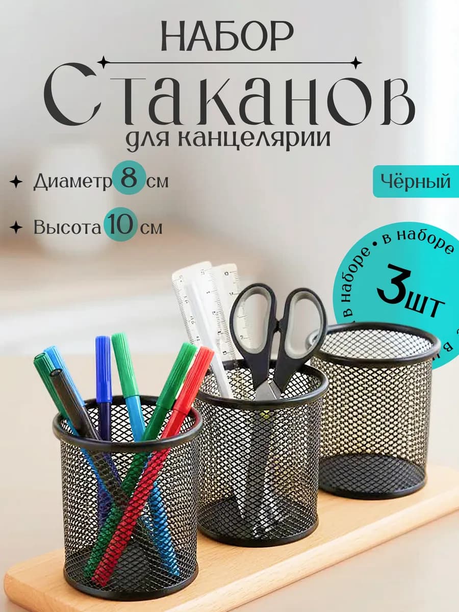 Подставка для канцелярии, стакан металлический - набор
