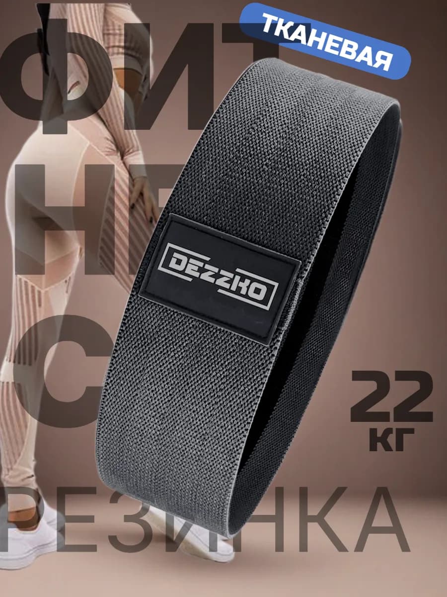 Фитнес резинка тканевая для ног и ягодиц