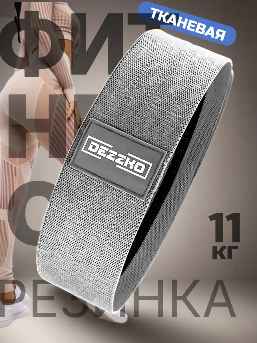 Фитнес резинка тканевая для ног и ягодиц