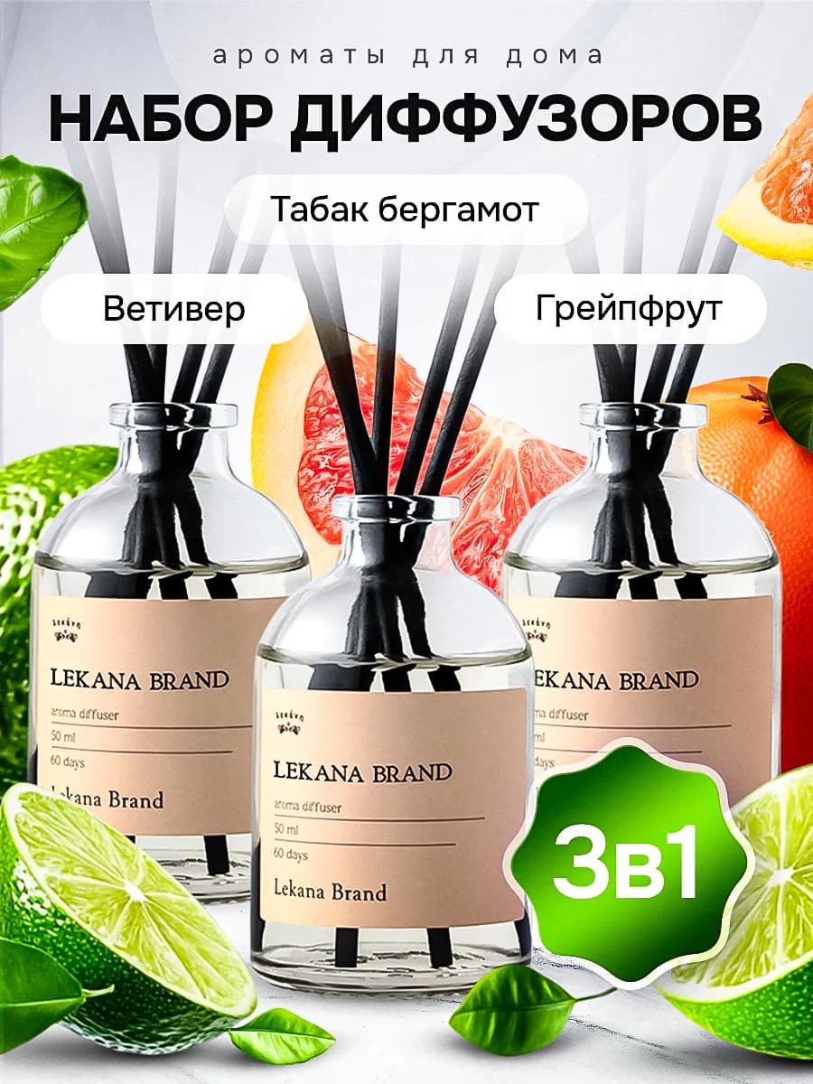 Диффузор для дома с палочками набор, 3 шт