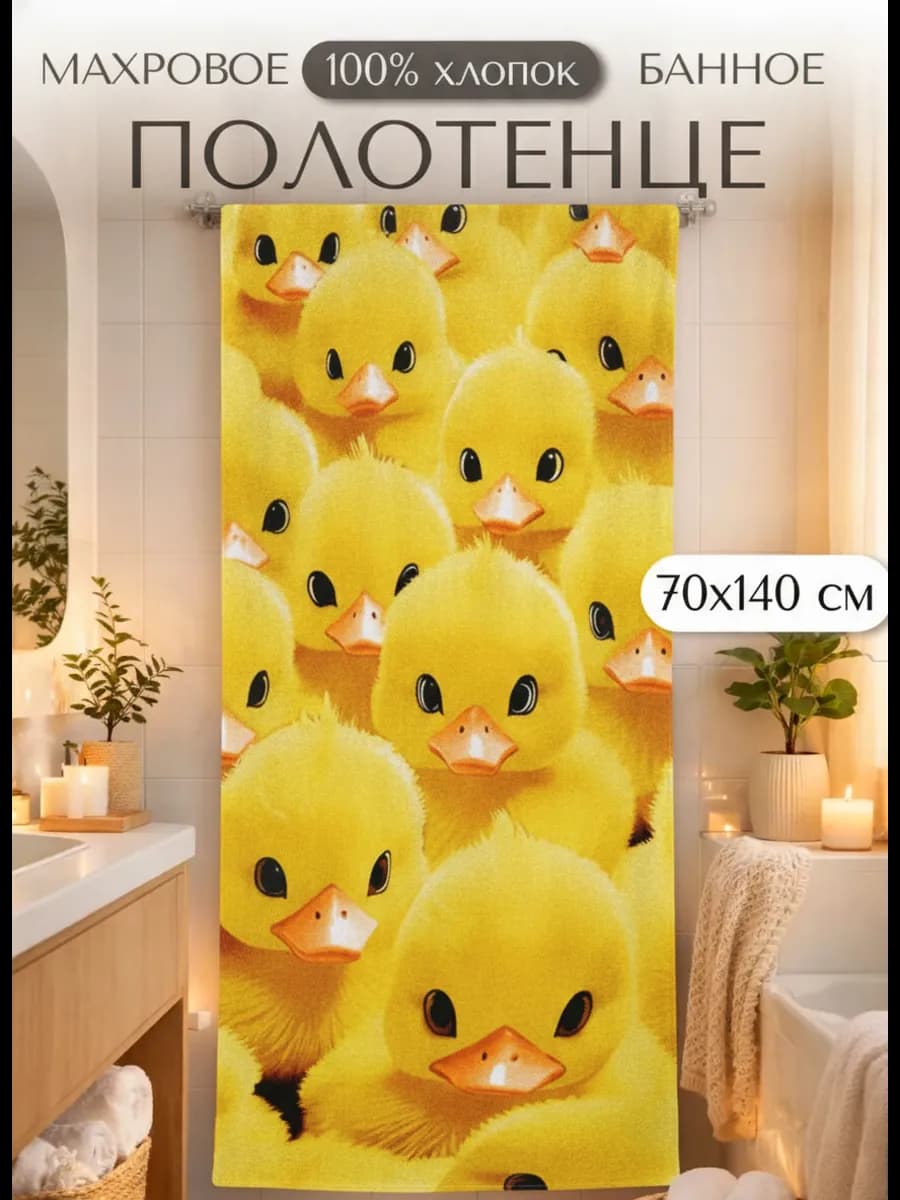 Полотенце банное 70х140 махровое Утята