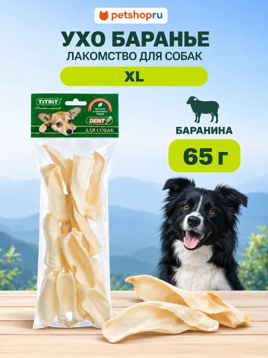 Лакомство для собак Ухо баранье XL 65г