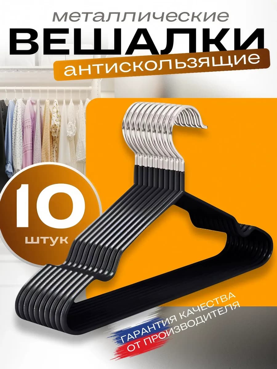 Вешалки плечики для одежды набор 10шт