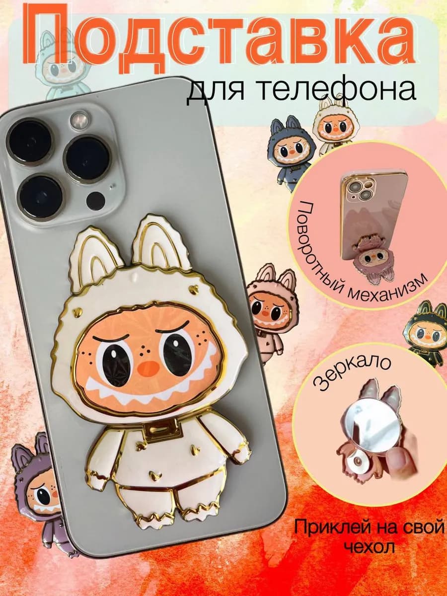 Держатель для телефона лабубу, белый на чехол с зеркалом