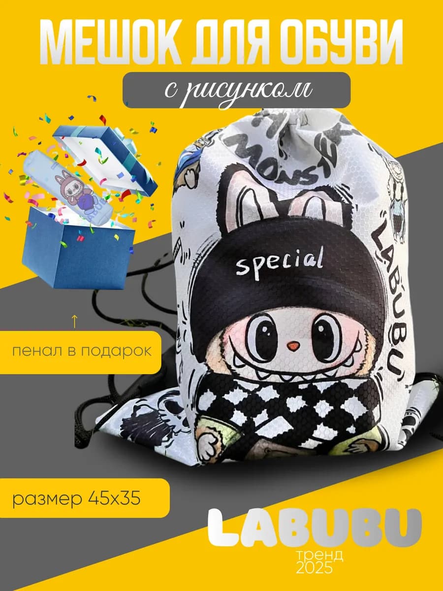 Мешок для обуви