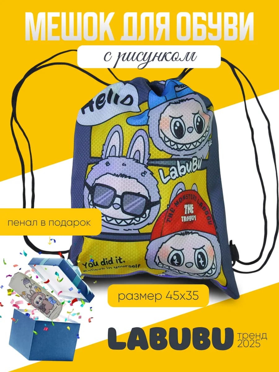 мешок для обуви