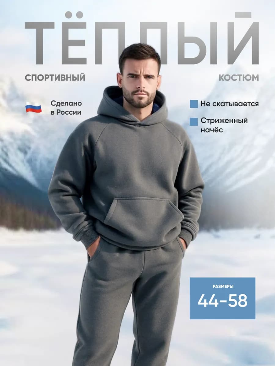 Спортивный костюм теплый с начесом