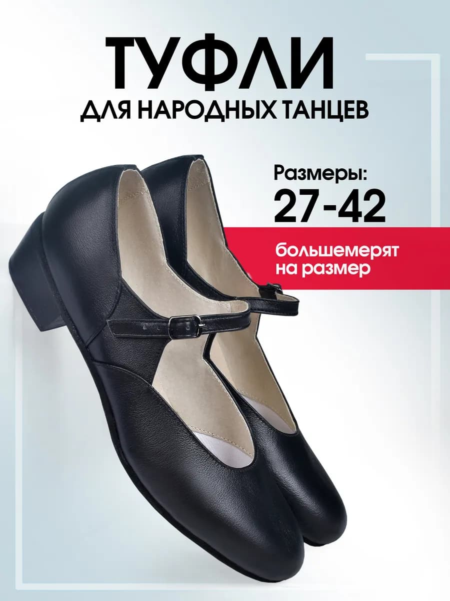 Туфли для народных танцев