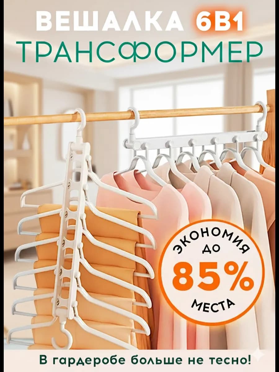 Вешалка трансформер многоуровневая для одежды