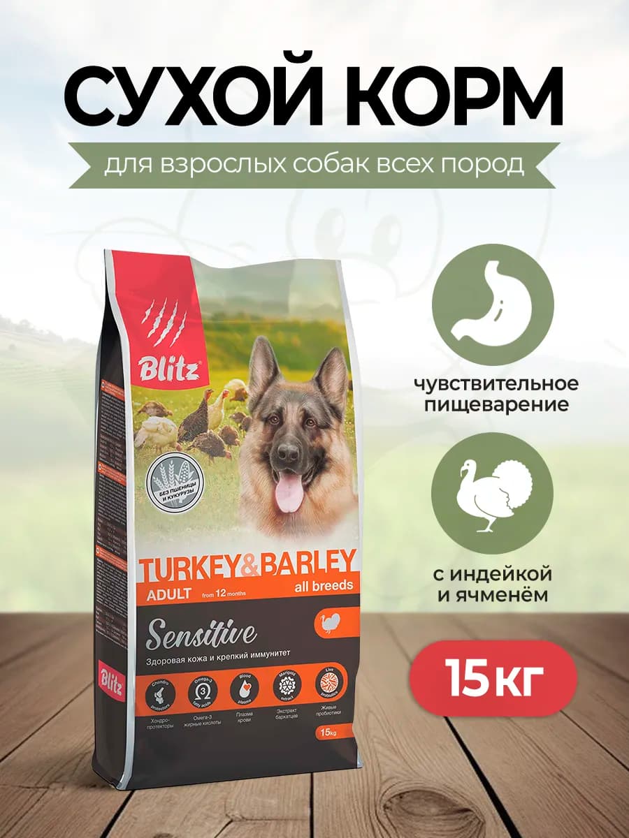 Сухой корм для собак всех пород для ЖКТ,индейка ячмень-15кг