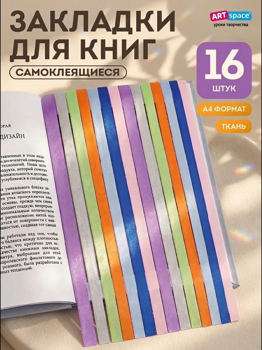 Закладки самоклеящиеся для учебников (ляссе). 16 штук