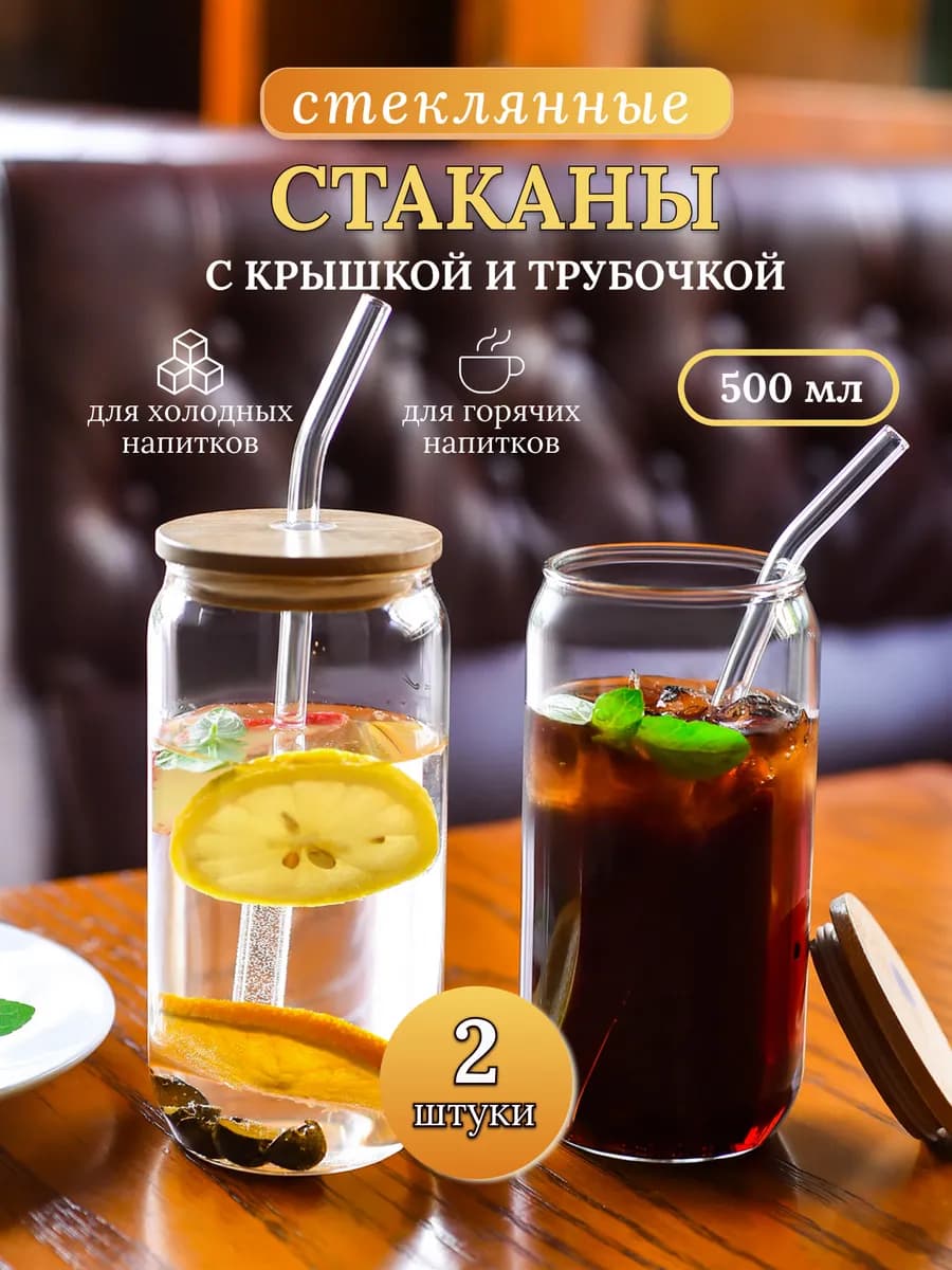 Стеклянные стаканы с трубочкой и крышкой 2х500 мл