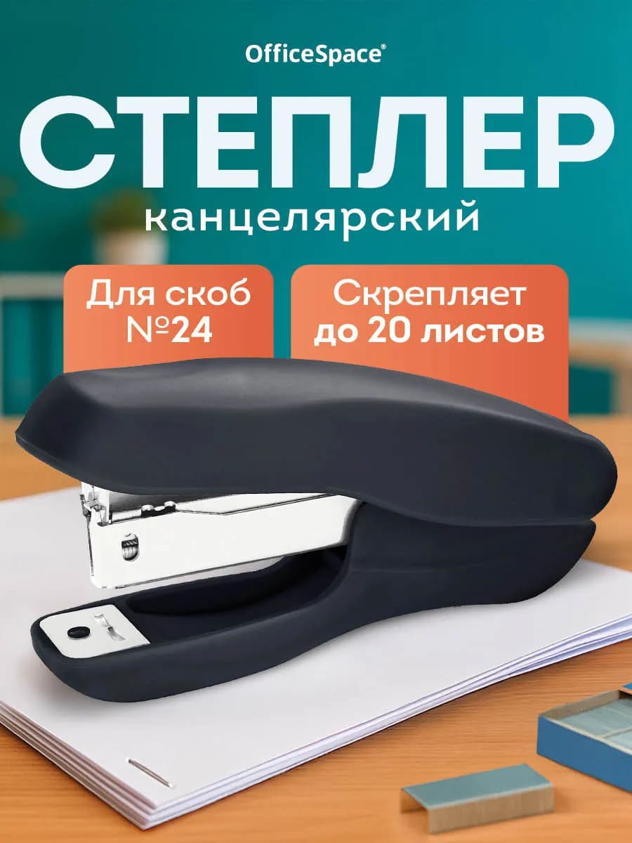 Степлер канцелярский для бумаги до 20 л - фото 1