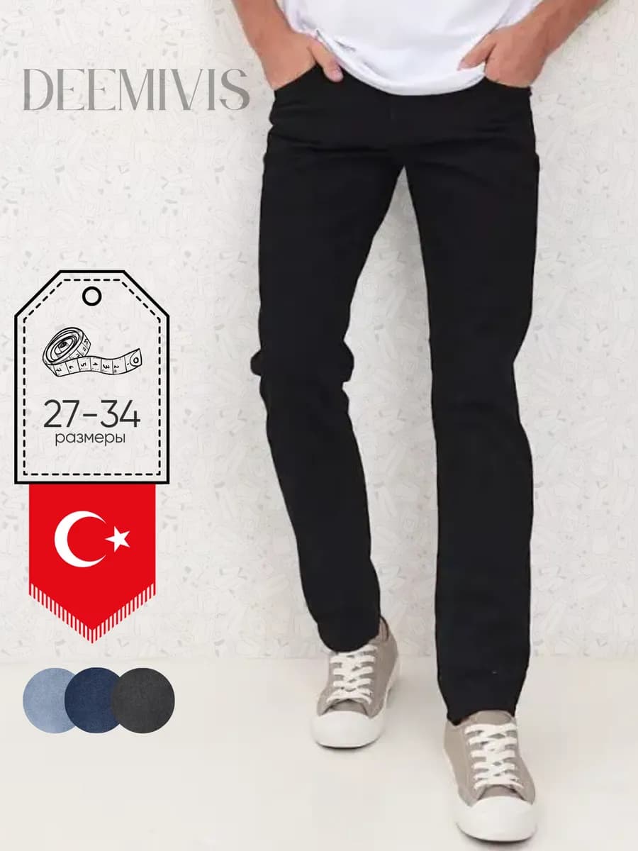 Джинсы зауженные прямые классические Турция